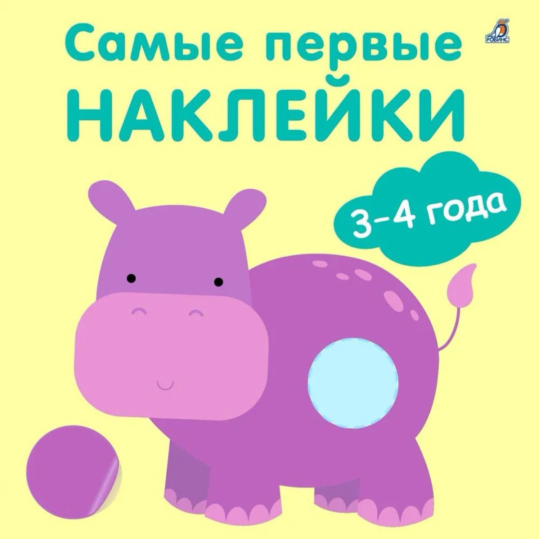 Наклейки Альбом Робинс 978-5-4366-0880-8 1 купить,NaN