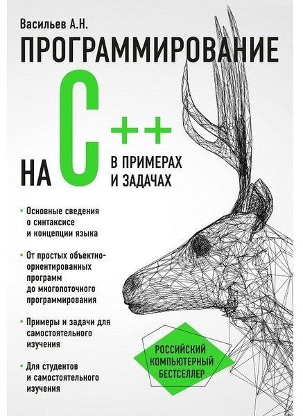 Книга Васильев А. Н.: Программирование на C++ в примерах и задачах купить,NaN