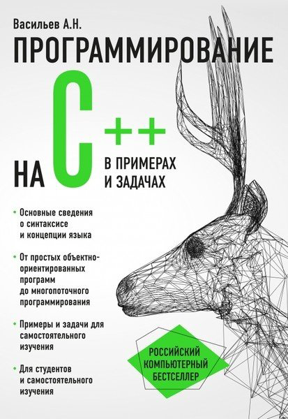 Книга Васильев А. Н.: Программирование на C++ в примерах и задачах купить,NaN