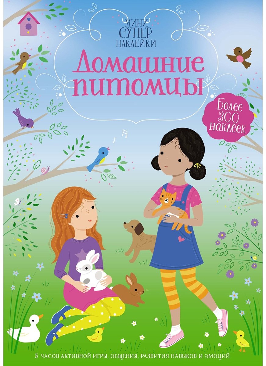 Наклейки Альбом Азбука Домашние питомцы 978-5-389-20824-7 300