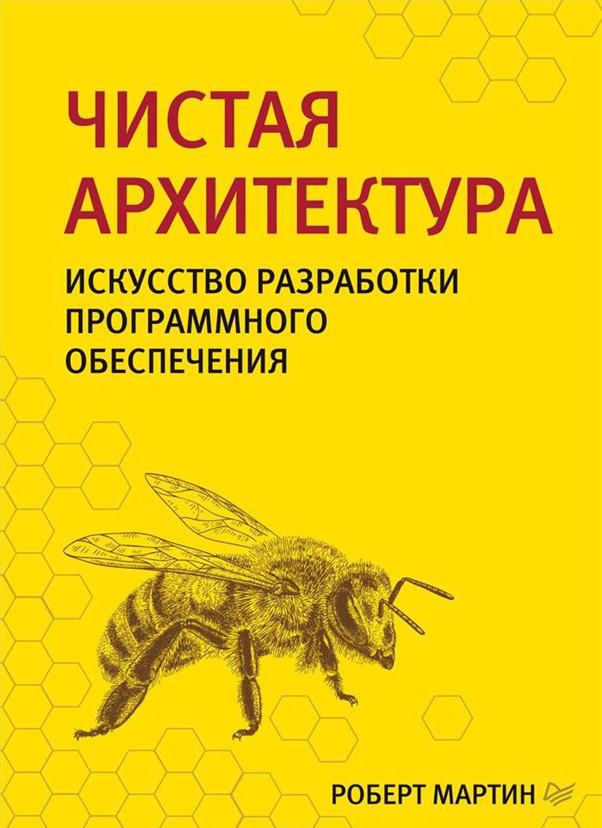 Книга Мартин Р.: Чистая архитектура. Искусство разработки программного обеспечения купить,NaN