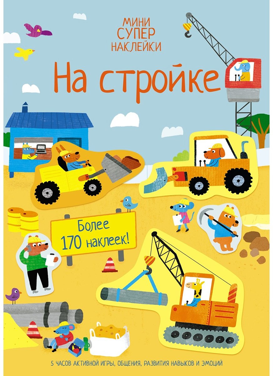 Наклейки Альбом Азбука На стройке 978-5-389-20829-2 170