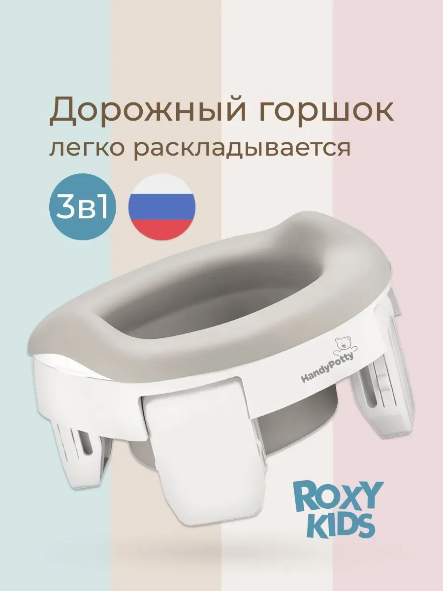 Горшок Roxy Kids HandyPotty бело-серый