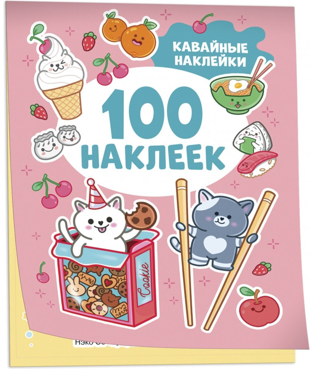 Наклейки Альбом Росмэн 978-5-353-10666-1 100 купить,NaN