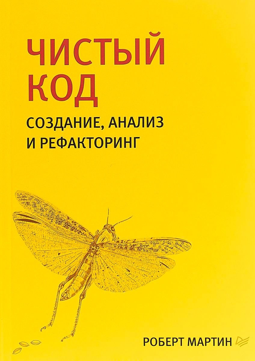Книга Мартин Р. С.: Чистый код: создание, анализ и рефакторинг. Библиотека программиста купить,NaN