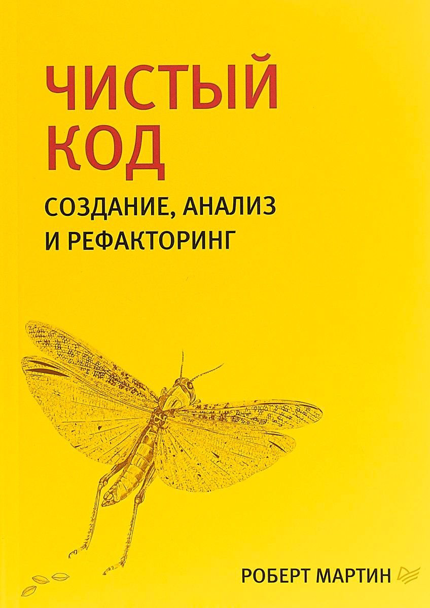 Книга Мартин Р. С.: Чистый код: создание, анализ и рефакторинг. Библиотека программиста купить,NaN