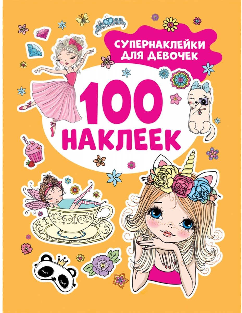 Наклейки Альбом Росмэн 978-5-353-10662-3 100
