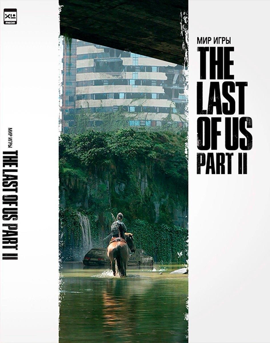 Книга Брэдли Д., Бэйкир Д., Гросс Х.: Мир игры The Last of Us Part II купить,NaN