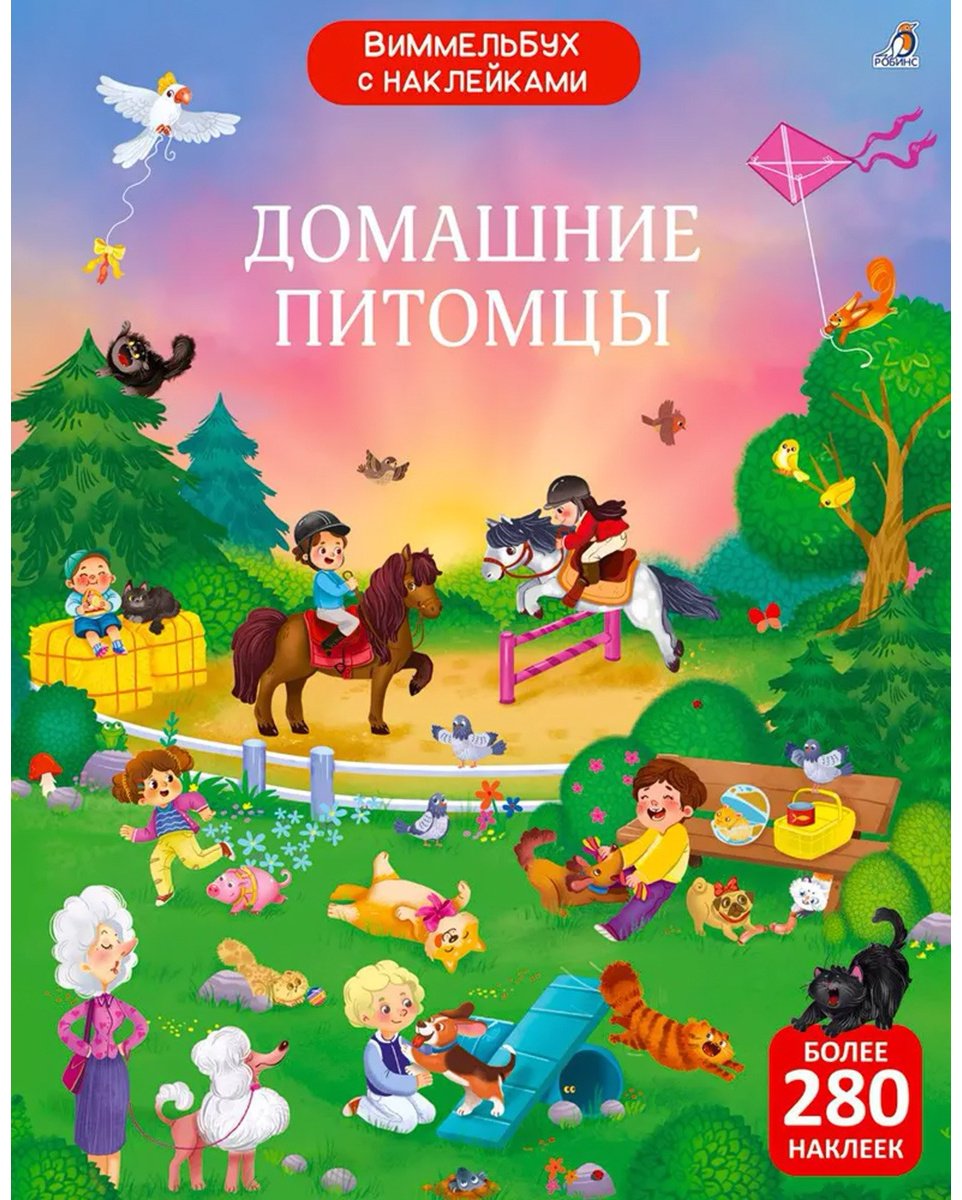 Наклейки Альбом Робинс Домашние питомцы 978-5-4366-0890-7 280