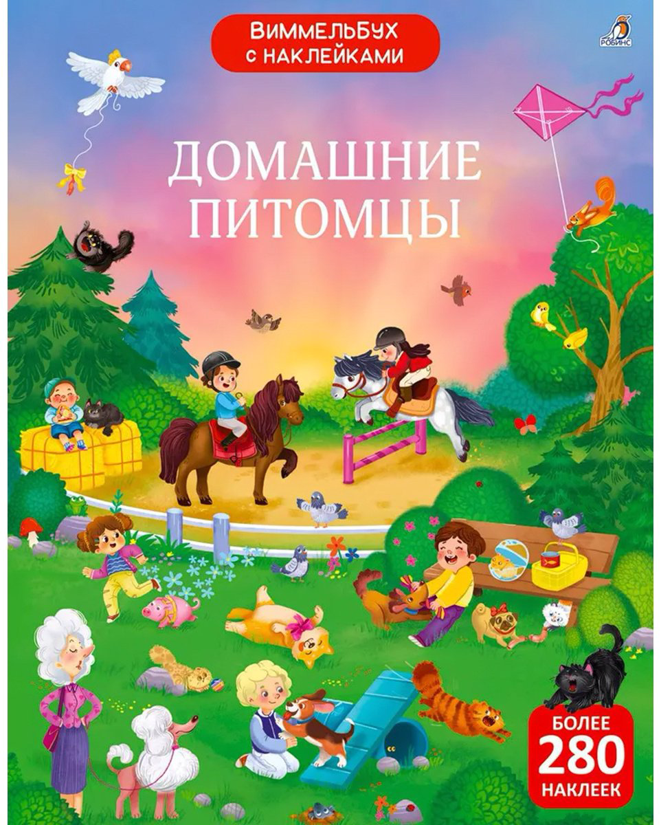 Наклейки Альбом Робинс Домашние питомцы 978-5-4366-0890-7 280 купить,NaN