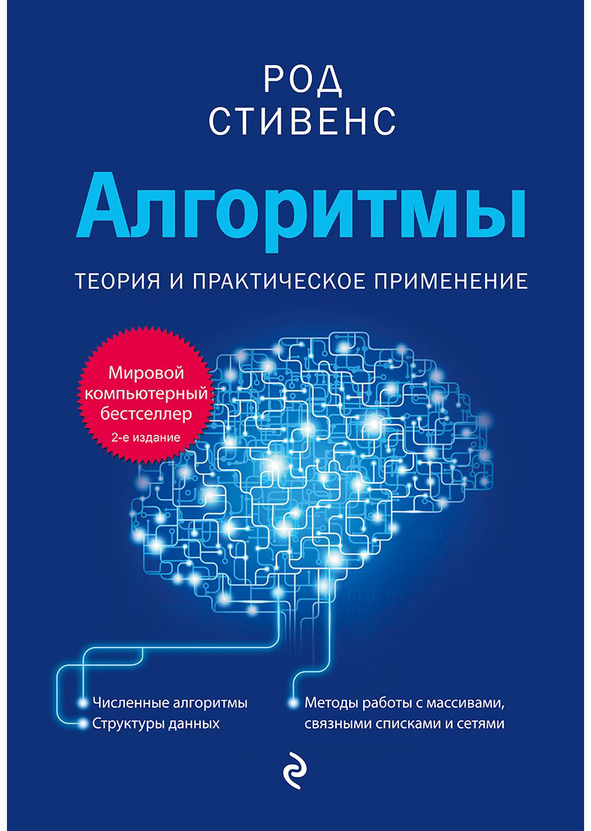 Книга Стивенс Род: Алгоритмы.&nbsp;Теория и практическое применение. 2-е изд. купить,NaN