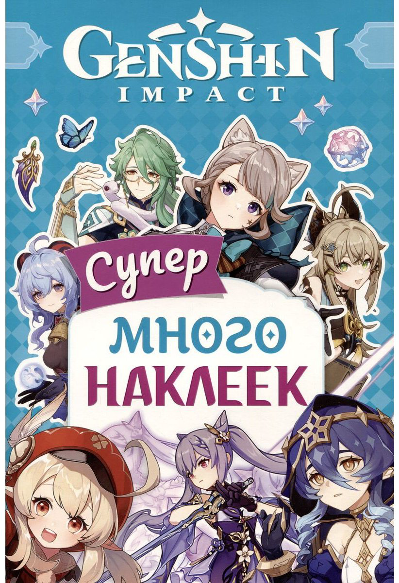 Наклейки Альбом Росмэн Genshin Impact 978-5-353-10766-8 100 купить,NaN