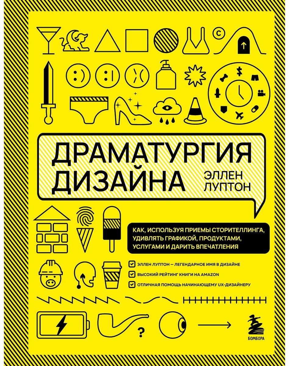 Книга Луптон Э.: Драматургия дизайна. Как, используя приемы сторителлинга, удивлять графикой, продуктами, услугами и дарить впечатления купить,NaN