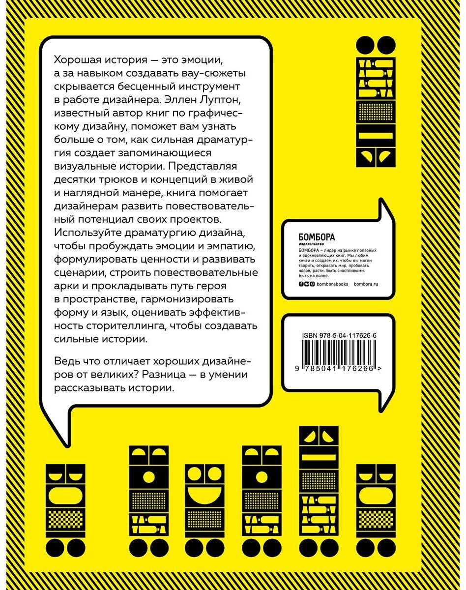 Книга Луптон Э.: Драматургия дизайна. Как, используя приемы сторителлинга, удивлять графикой, продуктами, услугами и дарить впечатления купить,NaN