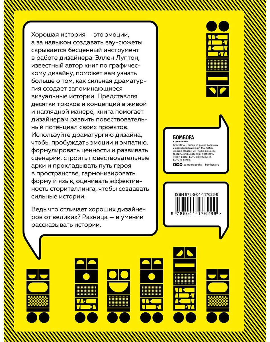 Книга Луптон Э.: Драматургия дизайна. Как, используя приемы сторителлинга, удивлять графикой, продуктами, услугами и дарить впечатления купить,NaN