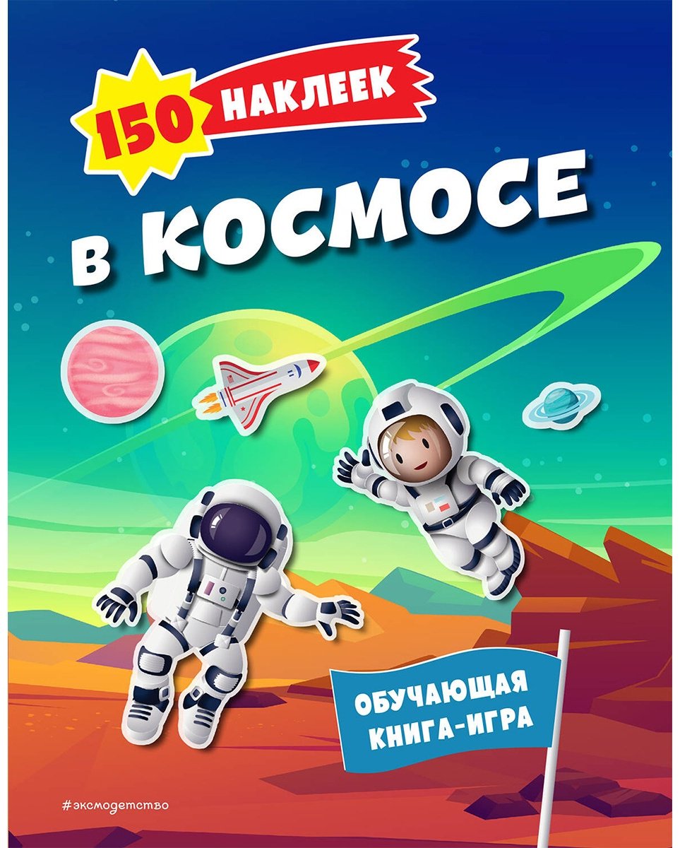 Наклейки Альбом Эксмо В космосе 978-5-04-184258-1 150
