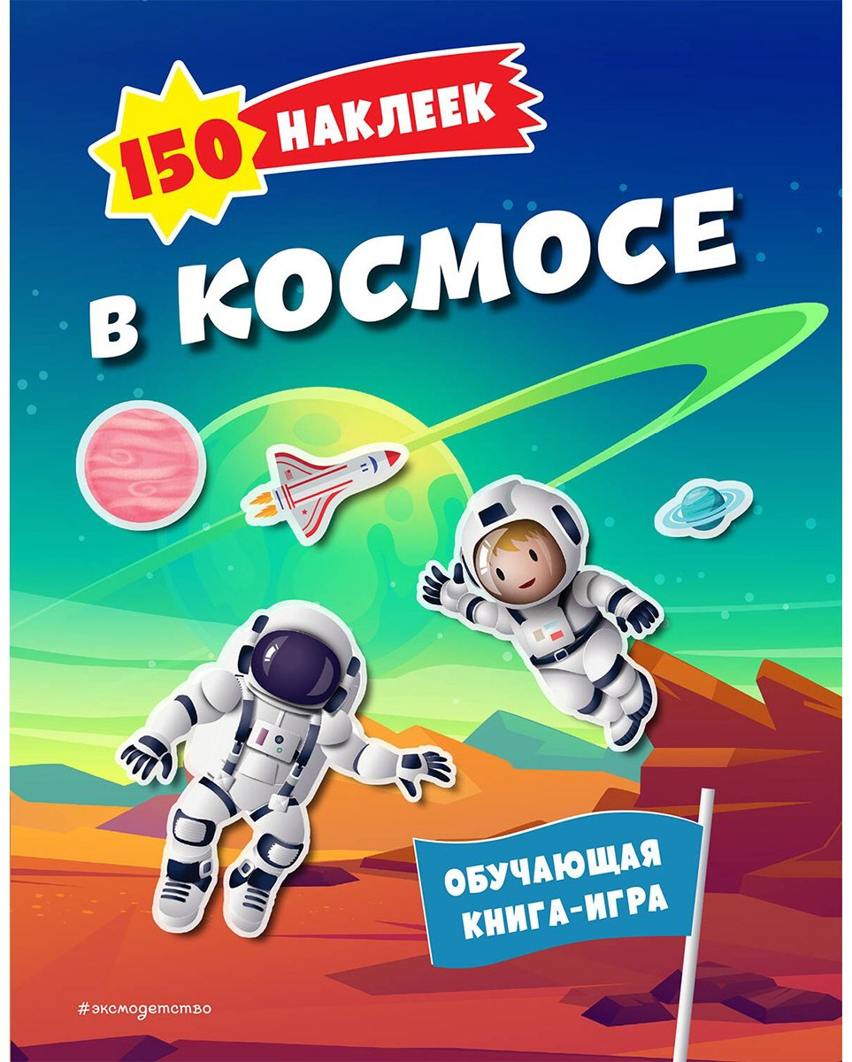 Наклейки Альбом Эксмо В космосе 978-5-04-184258-1 150 купить,NaN