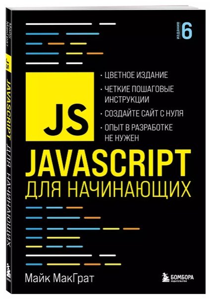 Книга МакГрат М.: JavaScript для начинающих. 6-е изд. купить,NaN