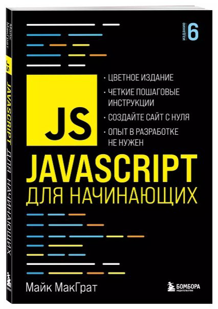Книга МакГрат М.: JavaScript для начинающих. 6-е изд. купить,NaN