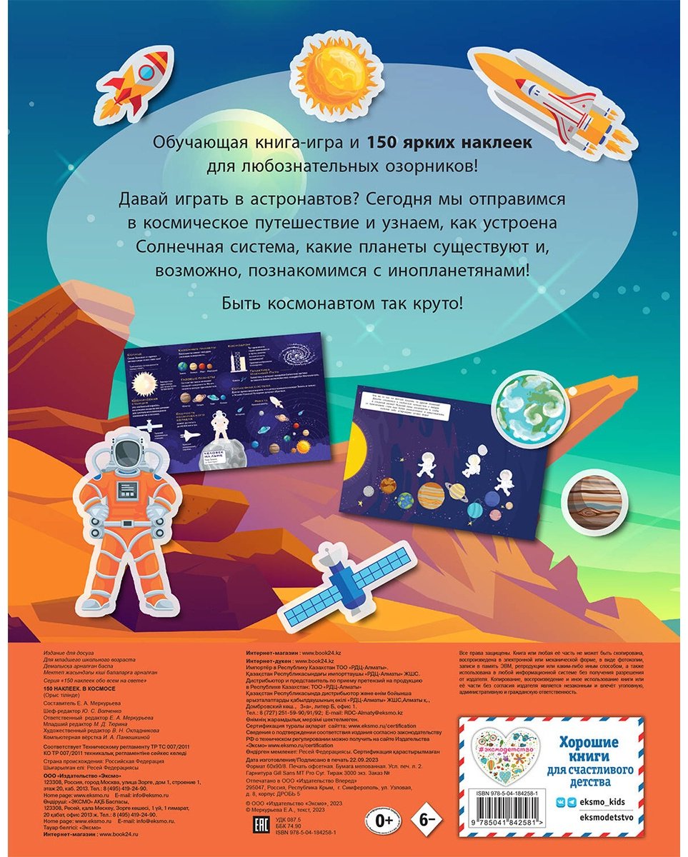 Наклейки Альбом Эксмо В космосе 978-5-04-184258-1 150 купить,0