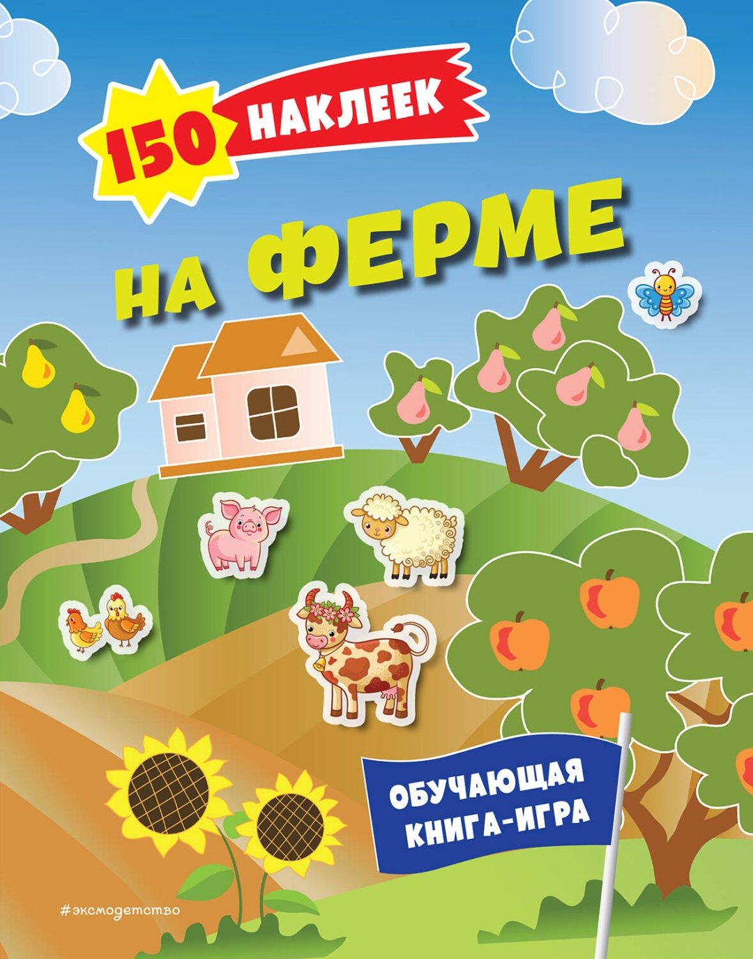 Наклейки Альбом Эксмо На ферме 978-5-04-191531-5 150