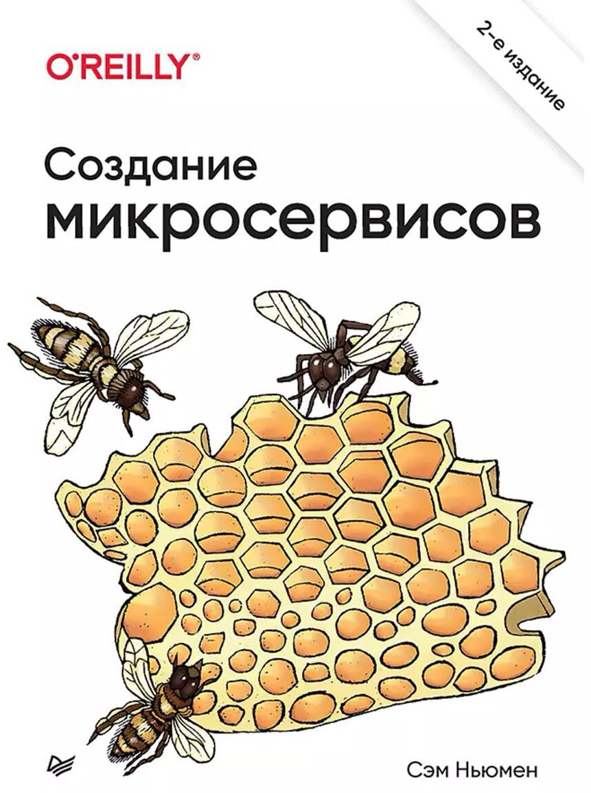 Книга Ньюмен Сэм: Создание микросервисов.&nbsp;2-е изд. купить,NaN