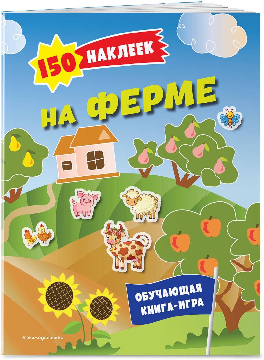 Наклейки Альбом Эксмо На ферме 978-5-04-191531-5 150 купить,0