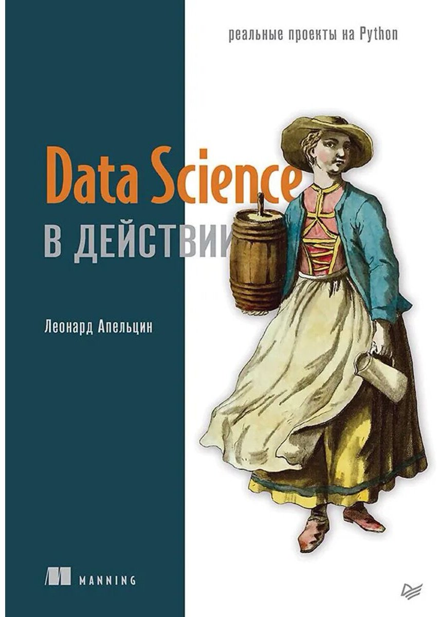Книга Апельцин Л.: Data Science в действии купить,NaN