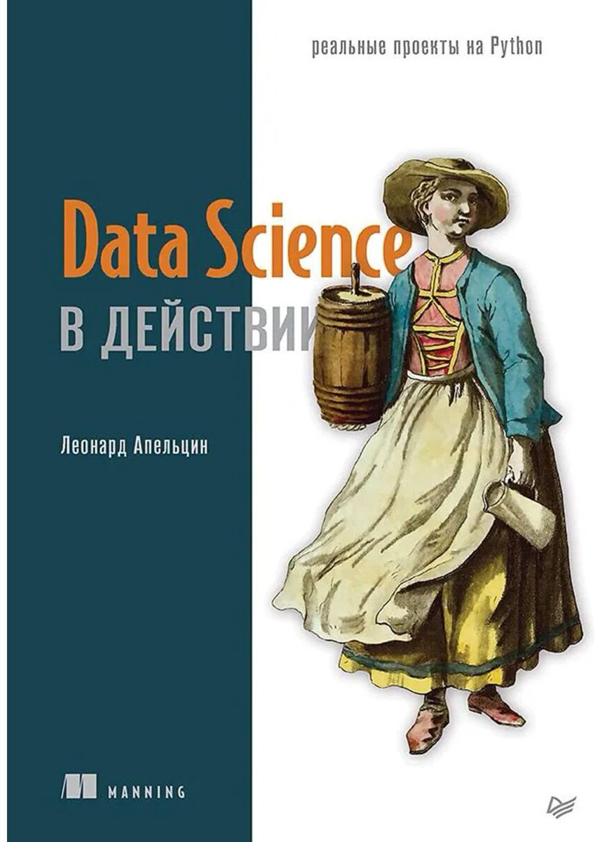 Книга Апельцин Л.: Data Science в действии купить,NaN