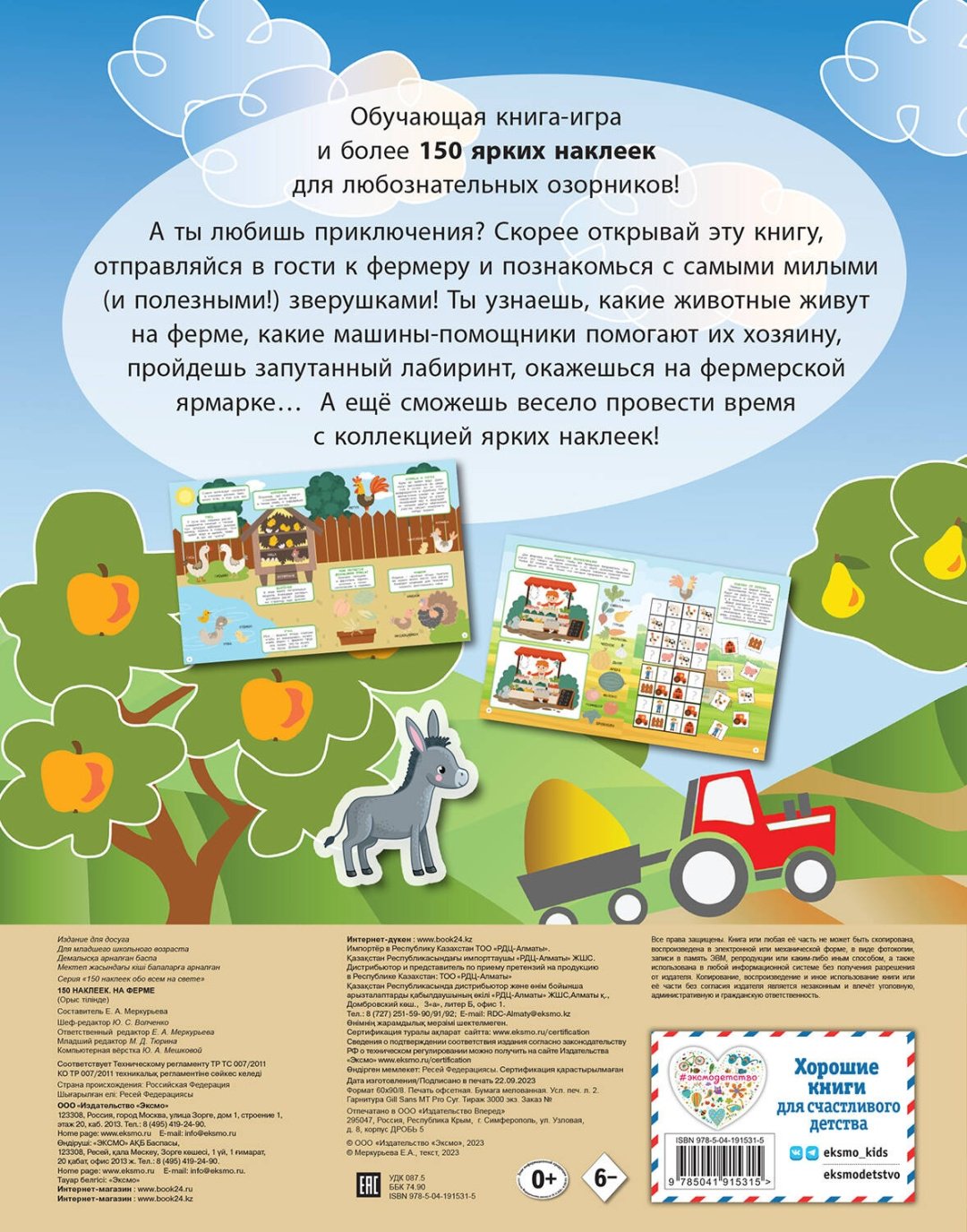 Наклейки Альбом Эксмо На ферме 978-5-04-191531-5 150 купить,0