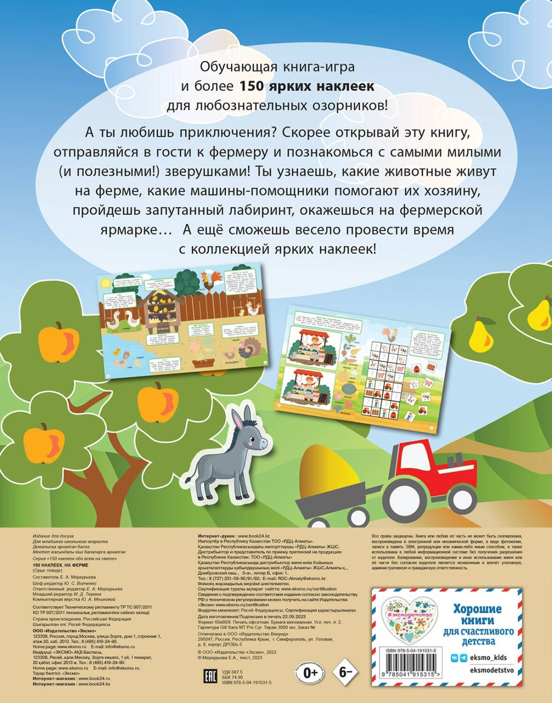Наклейки Альбом Эксмо На ферме 978-5-04-191531-5 150 купить,NaN