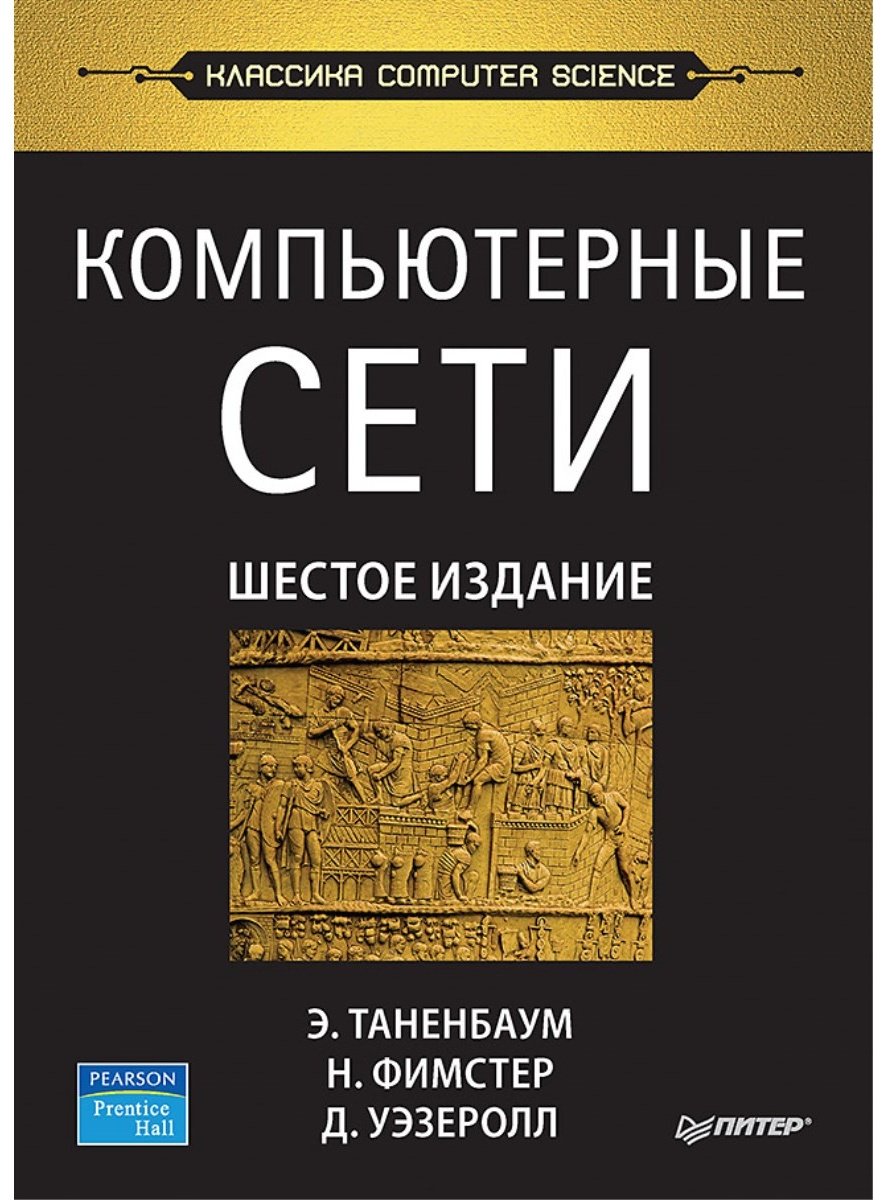 Книга Таненбаум Э. С.,Фимстер Н. : Компьютерные сети купить,NaN