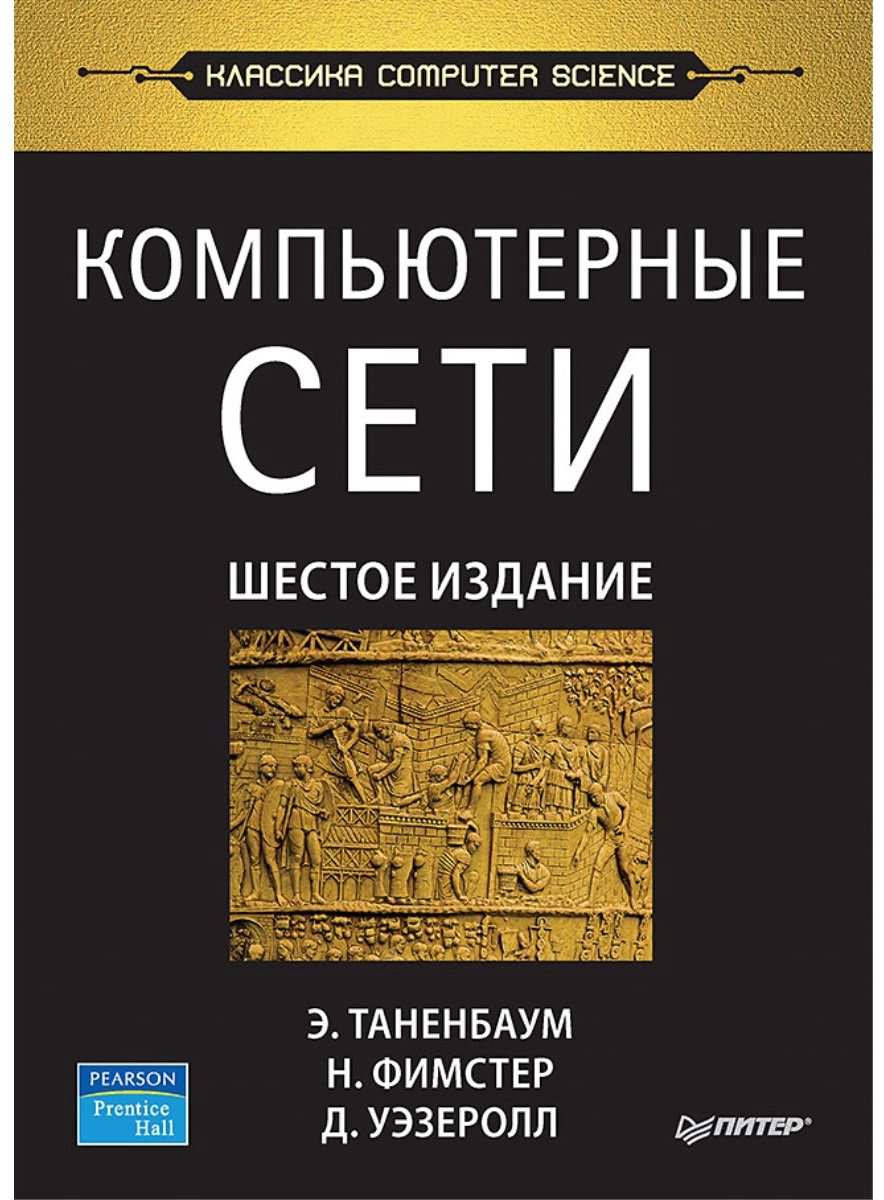 Книга Таненбаум Э. С.,Фимстер Н. : Компьютерные сети купить,NaN
