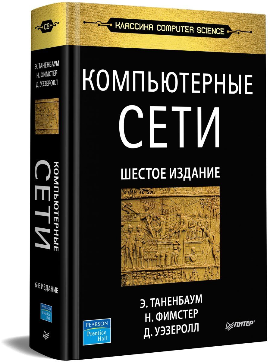 Книга Таненбаум Э. С.,Фимстер Н. : Компьютерные сети купить,NaN
