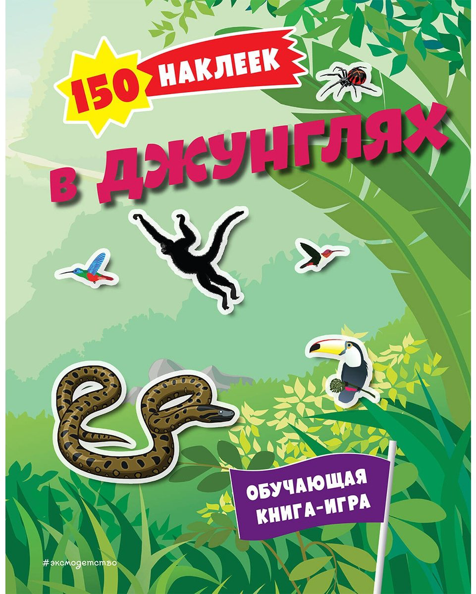 Наклейки Альбом Эксмо В джунглях 978-5-04-191535-3 150 купить,NaN