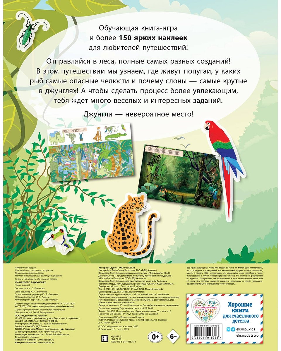 Наклейки Альбом Эксмо В джунглях 978-5-04-191535-3 150 купить,0