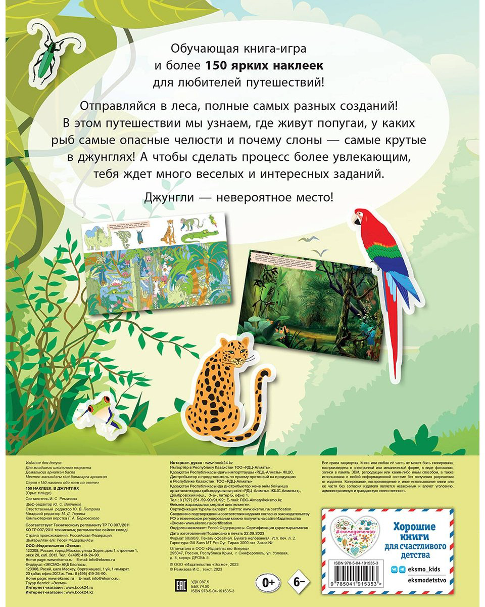 Наклейки Альбом Эксмо В джунглях 978-5-04-191535-3 150 купить,NaN