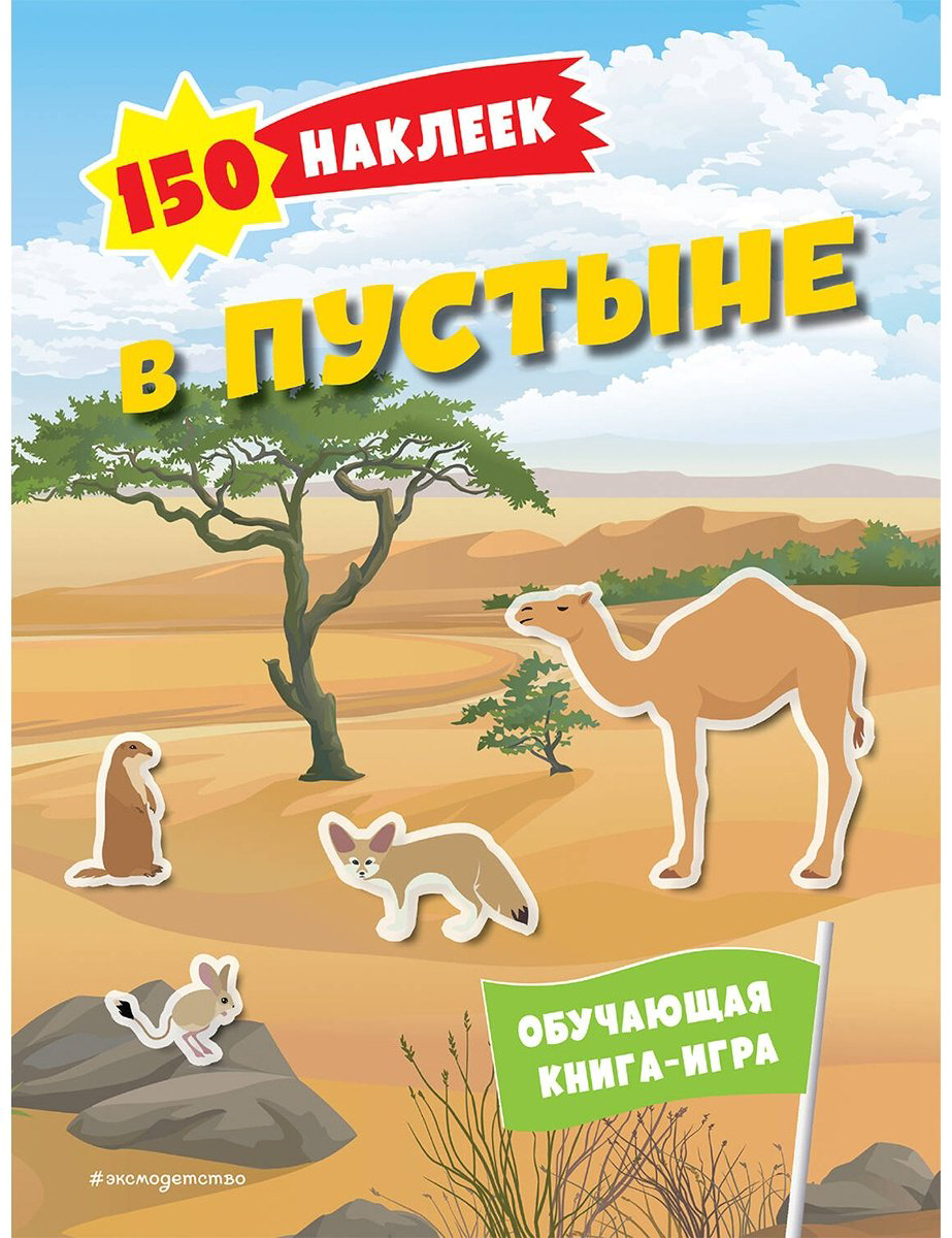 Наклейки Альбом Эксмо В пустыне 978-5-04-191538-4 150 купить,NaN