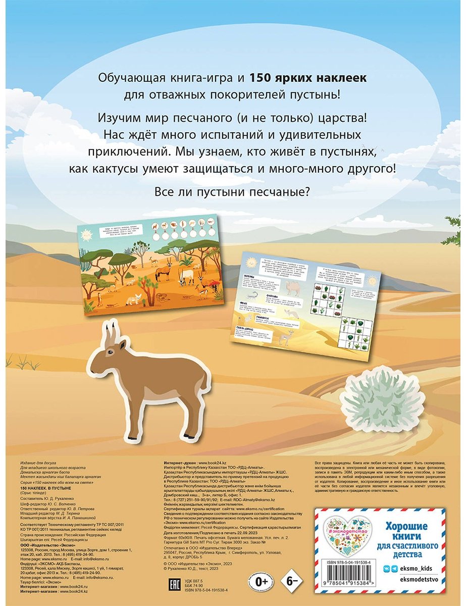 Наклейки Альбом Эксмо В пустыне 978-5-04-191538-4 150 купить,0