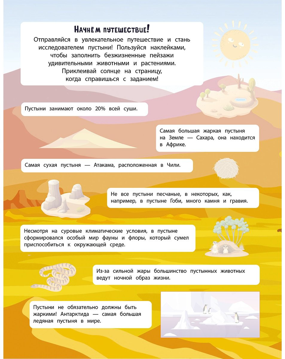 Наклейки Альбом Эксмо В пустыне 978-5-04-191538-4 150 купить,NaN