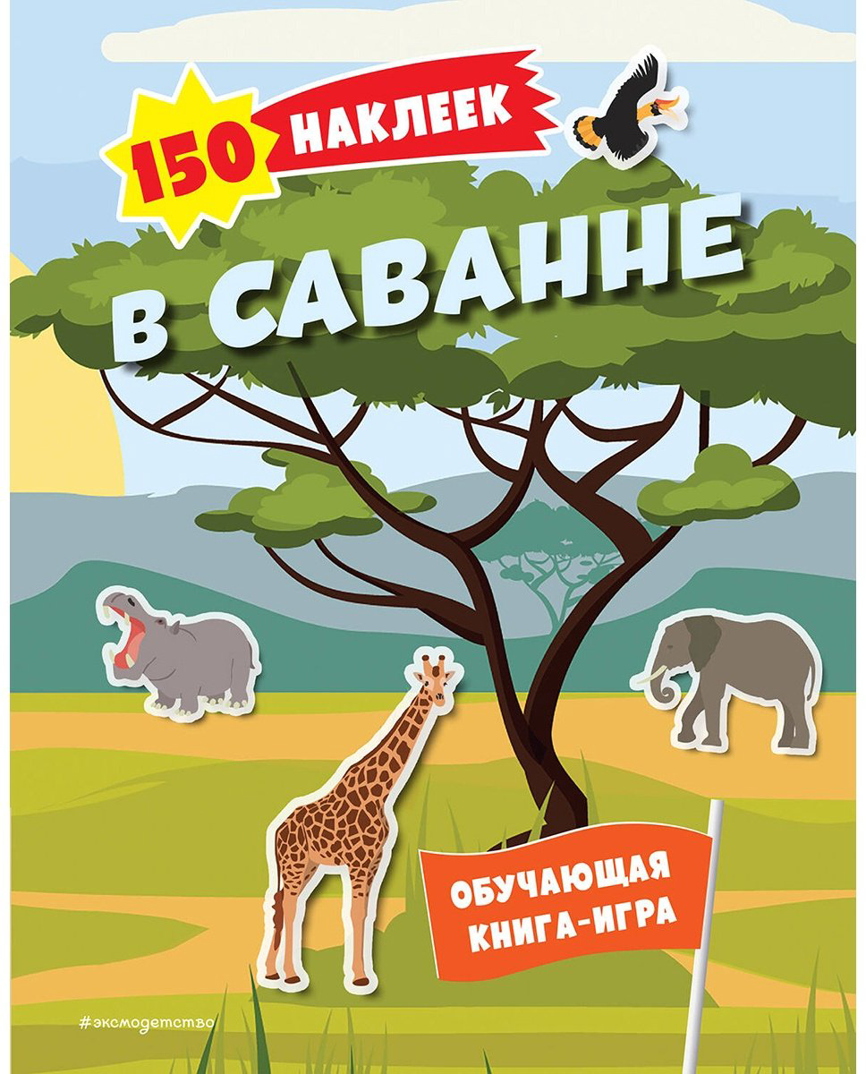 Наклейки Альбом Эксмо В саванне 978-5-04-191537-7 150 купить,NaN