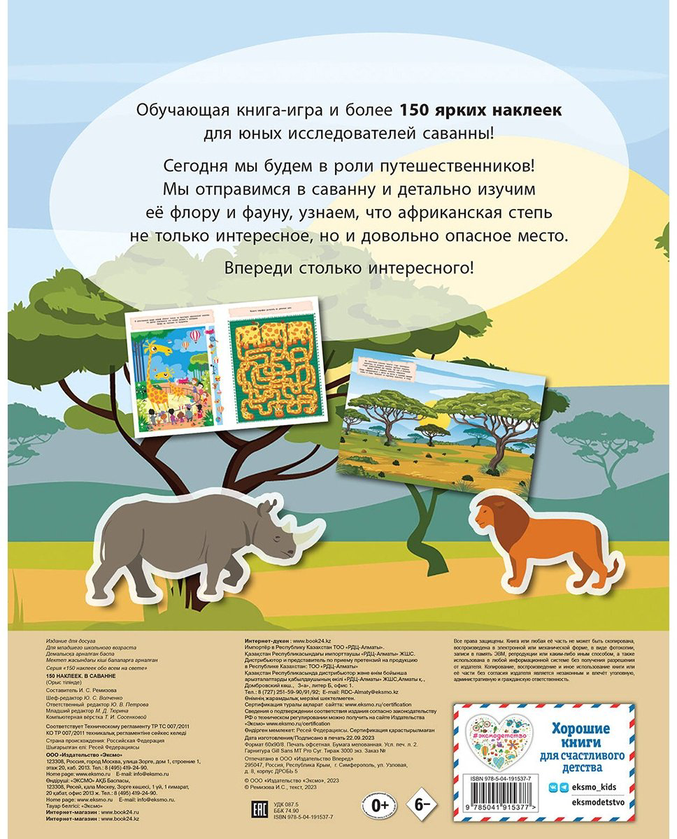 Наклейки Альбом Эксмо В саванне 978-5-04-191537-7 150 купить,NaN