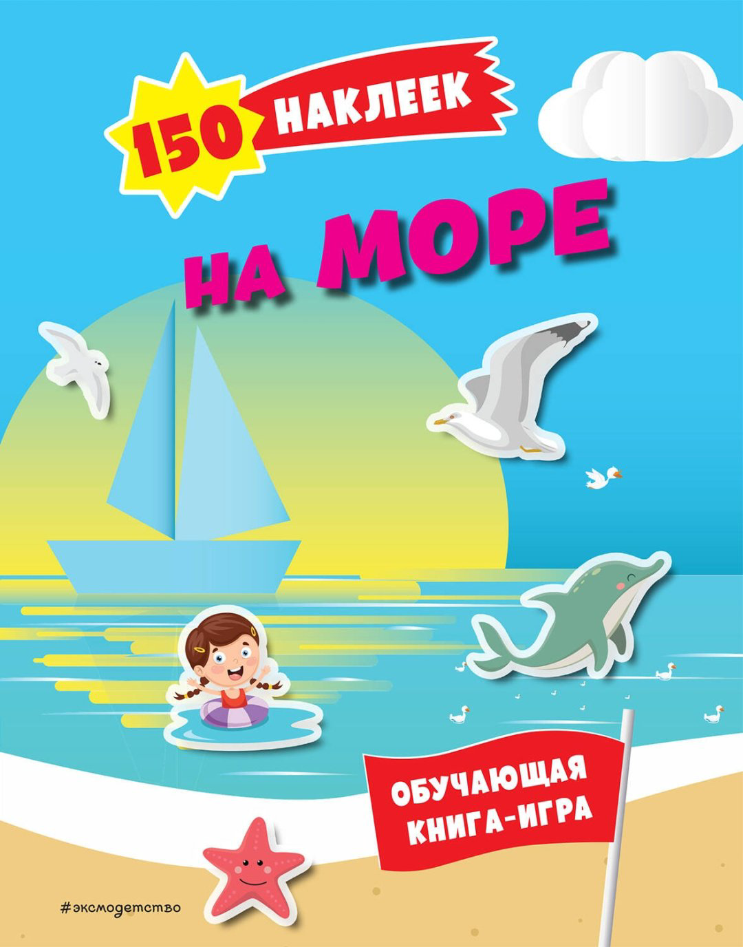 Наклейки Альбом Эксмо На море и в океане 978-5-04-191532-2 150 купить,NaN