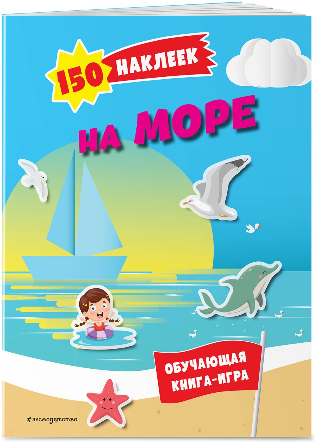 Наклейки Альбом Эксмо На море и в океане 978-5-04-191532-2 150 купить,0