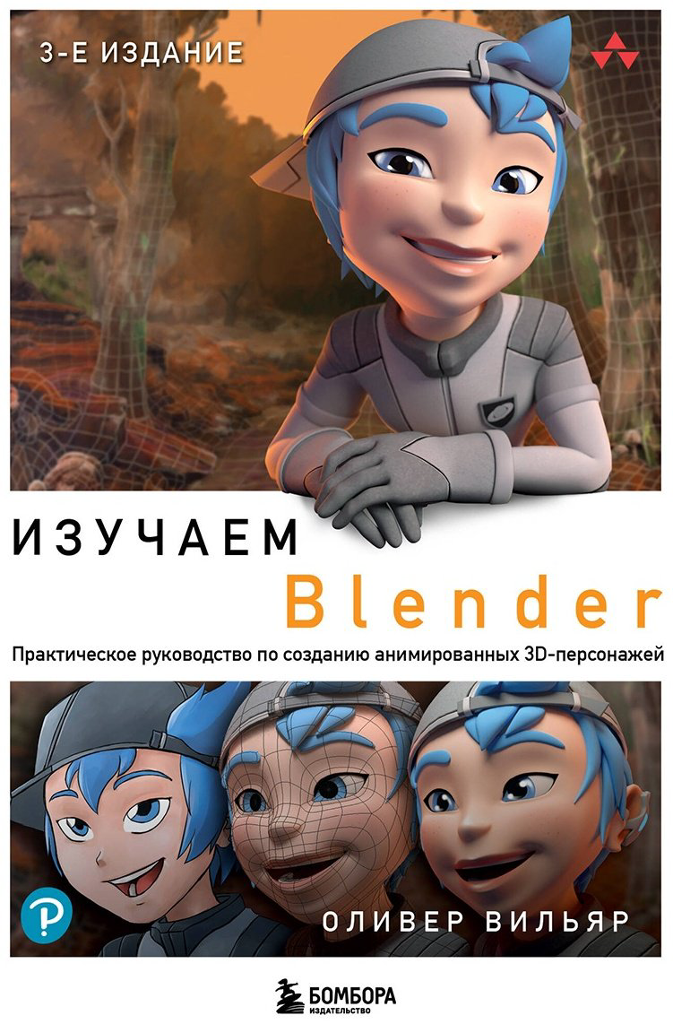 Книга Вильяр О.: Изучаем Blender: Практическое руководство по созданию анимированных 3D-персонажей купить,NaN