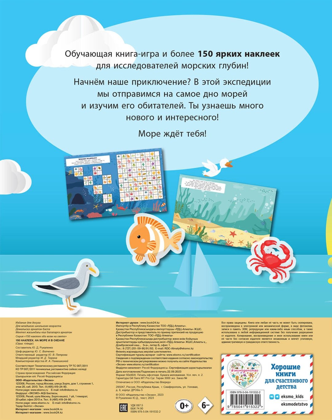Наклейки Альбом Эксмо На море и в океане 978-5-04-191532-2 150 купить,0