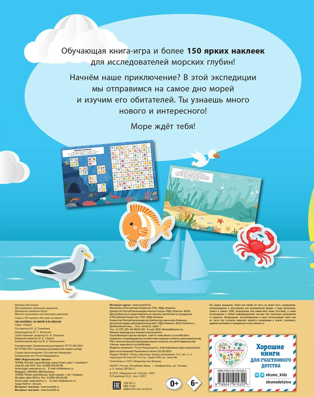 Наклейки Альбом Эксмо На море и в океане 978-5-04-191532-2 150 купить,NaN