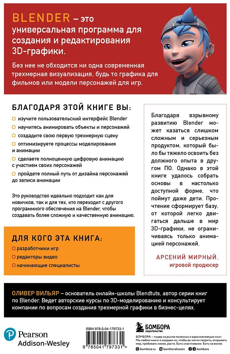 Книга Вильяр О.: Изучаем Blender: Практическое руководство по созданию анимированных 3D-персонажей купить,NaN