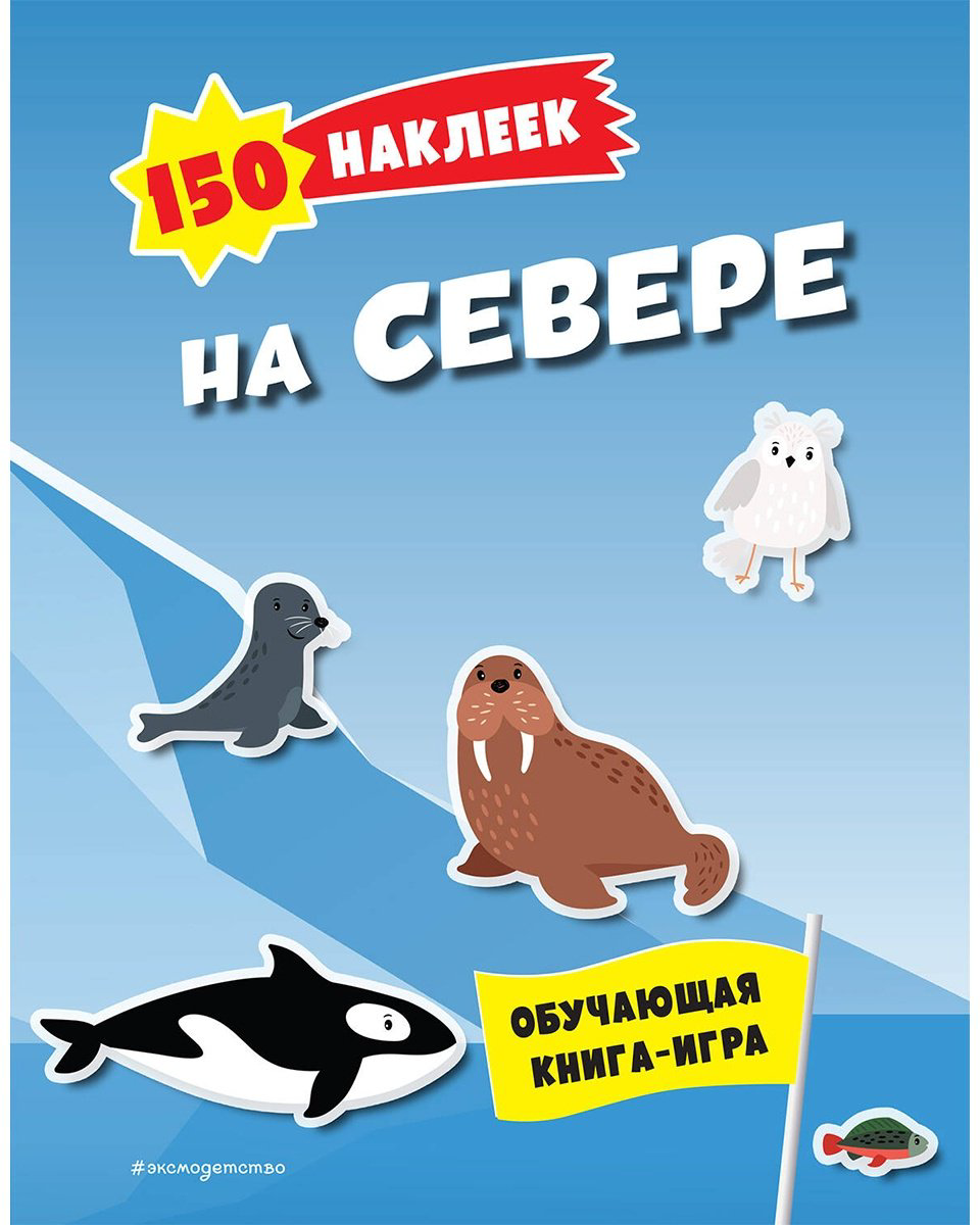 Наклейки Альбом Эксмо На севере 978-5-04-191539-1 150 купить,NaN