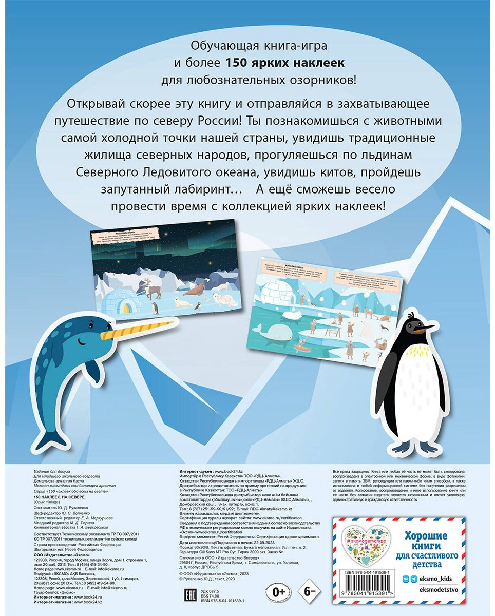 Наклейки Альбом Эксмо На севере 978-5-04-191539-1 150 купить,NaN